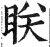 眹(明·印刷字体·洪武正韵)