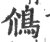 䲸(宋·印刷字体·广韵)