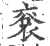 䘱(宋·印刷字体·广韵)