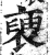 褏(明·印刷字体·洪武正韵)