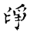净(宋·传抄·古文四声韵)