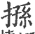搎(宋·印刷字体·广韵)