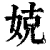 娔(清·印刷字体·康熙字典)