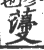 薓(宋·印刷字体·广韵)