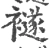 襚(宋·印刷字体·广韵)