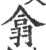翕(宋·印刷字体·广韵)