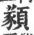 𩔀(宋·印刷字体·广韵)