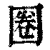 圈(清·印刷字体·康熙字典)