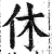 休(明·印刷字体·洪武正韵)