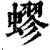 蟉(清·印刷字体·康熙字典)