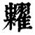 粜(清·印刷字体·康熙字典)