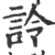 詅(宋·印刷字体·广韵)