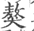獒(宋·印刷字体·广韵)