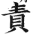 责(明·印刷字体·洪武正韵)
