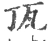 㼗(宋·印刷字体·广韵)