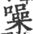 噪(宋·印刷字体·广韵)