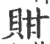𧵊(宋·印刷字体·广韵)