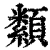 纇(清·印刷字体·康熙字典)