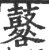 鼛(宋·印刷字体·广韵)