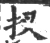 扠(宋·印刷字体·广韵)