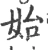 始(宋·印刷字体·广韵)