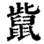 𪕊(清·印刷字体·康熙字典)