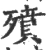 㱵(宋·印刷字体·广韵)