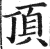 顶(明·印刷字体·洪武正韵)