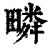 疄(清·印刷字体·康熙字典)