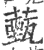 薽(宋·印刷字体·广韵)