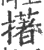 擆(宋·印刷字体·广韵)
