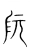 阮(宋·传抄·集篆古文韵海)