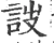 詜(宋·印刷字体·广韵)