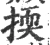 㨎(宋·印刷字体·广韵)