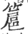 簄(宋·印刷字体·广韵)