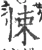 悚(宋·印刷字体·广韵)