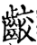 齩(宋·印刷字体·增韵)