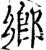 郷(宋·印刷字体·增韵)