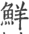 鲜(宋·印刷字体·广韵)