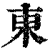东(清·印刷字体·康熙字典)