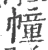 幢(宋·印刷字体·广韵)