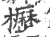 櫪(宋·印刷字体·广韵)