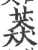 䔸(宋·印刷字体·广韵)