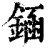 䤴(清·印刷字体·康熙字典)