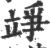 竫(宋·印刷字体·广韵)