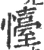 懛(宋·印刷字体·广韵)