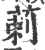 䓶(宋·印刷字体·广韵)