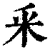 釆(清·印刷字体·康熙字典)