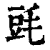 毭(清·印刷字体·康熙字典)