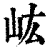 𡵓(清·印刷字体·康熙字典)